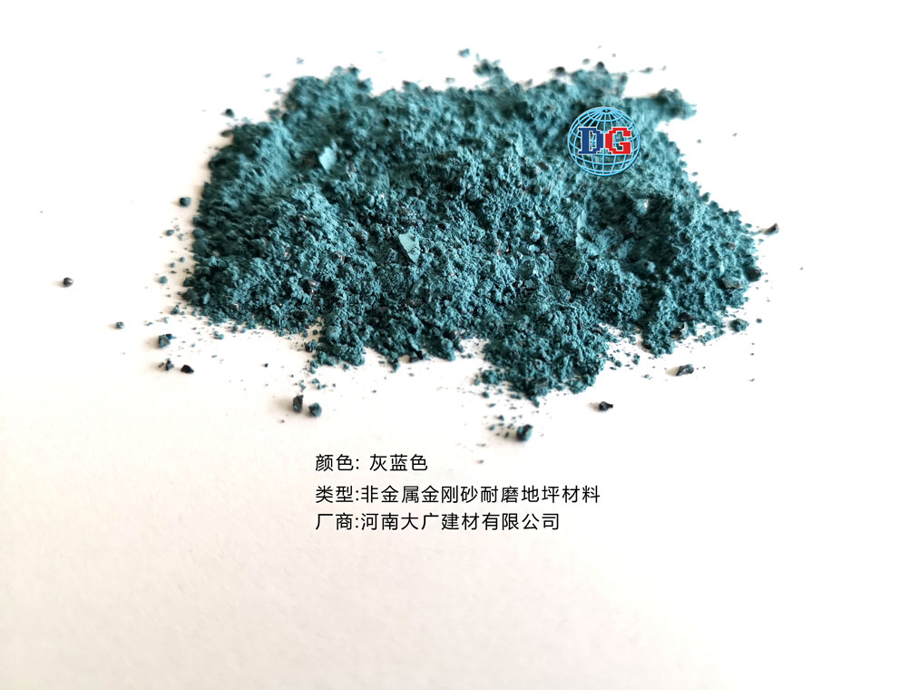 灰藍(lán)色金剛砂耐磨地坪材料；河南正規(guī)生產(chǎn)廠家：河南大廣建材有限公司